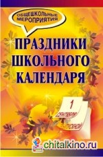 Праздники школьного календаря
