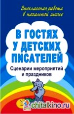В гостях у детских писателей: Сценарии мероприятий и праздников