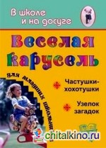 Веселая карусель для младших школьников: Частушки-хохотушки, узелок загадок