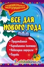 Все для Нового года: представления, карнавальные костюмы, новогодние сюрпризы, поделки
