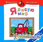 Я рисую мир: Машины и самолёты. Пособие для детей 4-7 лет