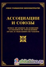 Ассоциации и союзы: Новое правовое положение. Особенности управления. Права и обязанности членов