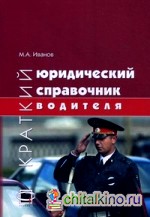 Краткий юридический справочник водителя