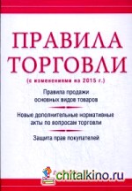 Правила торговли: С изменениями на 2015 год