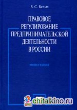 Правовое регулирование предпринимательской деятельности в России: монография