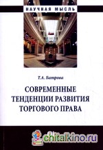 Современные тенденции развития торгового права