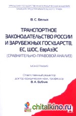 Транспортное законодательство России и зарубежных государств, ЕС, ШОС, ЕврАзЭС (сравнительно-правовой анализ): Монография