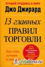 13 главных правил торговли: Как стать лучшим в своем деле