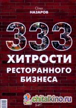 333 хитрости ресторанного бизнеса