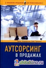 Аутсорсинг в продажах