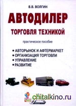 Автодилер: торговля техникой: Практическое пособие