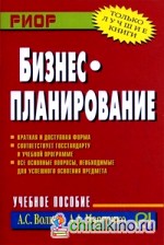 Бизнес-планирование: Учебное пособие