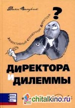 Директора и дилеммы: истории с передовой