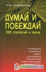 Думай и побеждай: 1000 стратегий и тактик