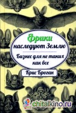 Фрики наследуют Землю: Бизнес для не таких, как все