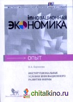 Институциональные условия инновационного развития фирмы