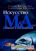 Искусство слияний и поглощений