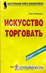 Искусство торговать