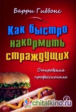 Как быстро накормить страждущих: Откровения профессионала