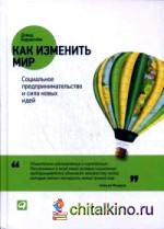 Как изменить мир: Социальное предпринимательство и сила новых идей