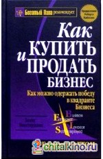 Как купить и продать бизнес