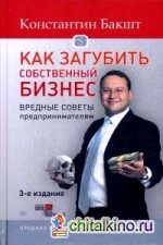 Как загубить собственный бизнес: Вредные советы предпринимателям