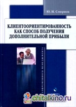 Клиентоориентированность как способ получения дополнительной прибыли