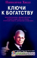 Ключи к богатству