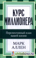 Курс миллионера: Перспективный курс вашей жизни