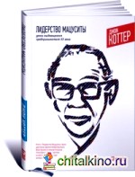 Лидерство Мацуситы: Уроки выдающегося предпринимателя XX века