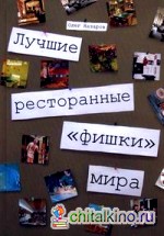 Лучшие ресторанные «фишки» мира