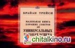 Маленькая книга хороших советов об универсальных законах успеха