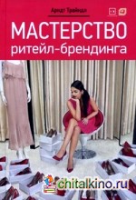 Мастерство ритейл-брендинга