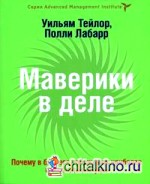 Маверики в деле: почему в бизнесе побеждают наиболее оригинальные умы