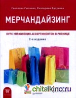 Мерчандайзинг: Курс управления ассортиментом в рознице