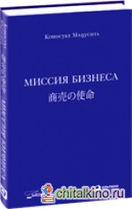 Миссия бизнеса