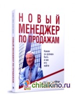 Новый менеджер по продажам