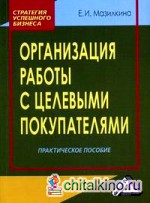 Организация работы с целевыми покупателями