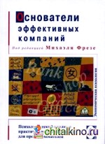 Основатели эффективных компаний: психологический анализ и практические рекомендации для предпринимателей