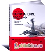 Партизанские продажи: Как увести клиента у конкурентов