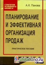 Планирование и эффективная организация продаж: Практическое пособие