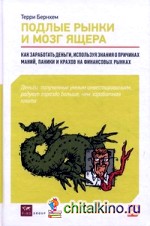 Подлые рынки и мозг ящера: Как заработать деньги, используя знания о причинах маний, паники и крахов на финансовых рынках