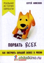 Порвать всех: Как построить большой бизнес в России