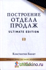 Построение отдела продаж