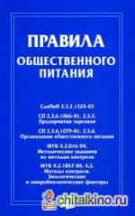 Правила общественного питания