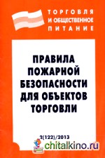 Правила пожарной безопасности для объектов торговли