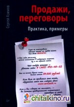 Продажи, переговоры: Практика, примеры
