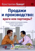Продажи и производство: враги или партнеры?