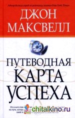 Путеводная карта успеха