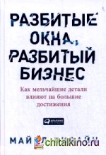 Разбитые окна, разбитый бизнес: Как мельчайшие детали влияют на большие достижения